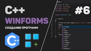 Уроки C++ WinForms / #6 – Обработка ошибок. Всплывающие окна