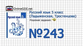Задание № 243 — Русский язык 5 класс (Ладыженская, Тростенцова)