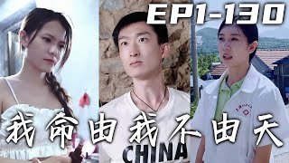 半夜我在家泡澡，沒想到美女躲進我的浴缸！回家竟發現妻子給自己帶帽子，這仇我壹定記下！沒想到在我竟意外釣上黃金錦鯉，他還能滿足我三個願望，從此我命由我不由天！《我命由我不由天》第1~130集 #嘟嘟剧场
