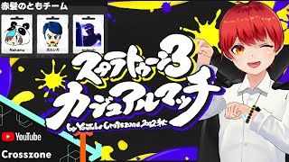 【スプラ3YuTuber大会】赤髪のともチーム頑張るぞ！【Nakamu/ポルンガ/eoheoh】赤髪のとも視点