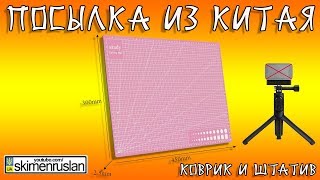 ПОСЫЛКА ИЗ КИТАЯ коврик и штатив