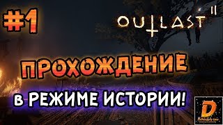 Outlast 2: Прохождение в "Режиме истории" - #1