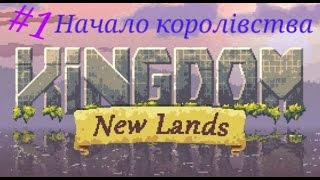 #1 Kingdom new lands Начало