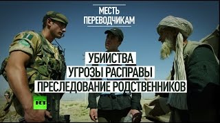 Сотрудничавшие с США и Британией переводчики-афганцы становятся мишенями для талибов