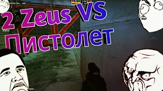 2 Zeus VS Пистолет | Мини игры | Нарезки | Приколы и Уграры | Ressurs Up