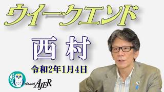 2020どうなる世界情勢(前半)　西村幸祐AJER2020.1.4