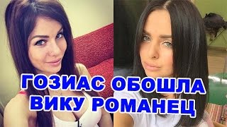 Александра Гозиас обошла Вику Романец! Последние новости дома 2 (эфир за 7 июля, день 4441)