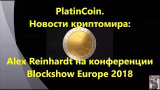 PLATINCOIN. Платинкоин. Новости криптомира. Alex Reinhardt на конференции Blockshow Europe 2018