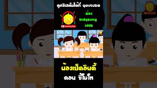 นิทานน้องเป็ดอินดี้ ตอน ขี้โมโห #shorts #น้องเป็ดอินดี้ #indysongkids