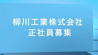 【安定企業で働くなら】株式会社　柳川工業株式会社