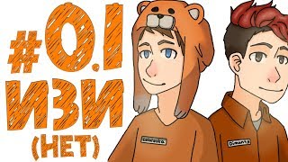 TE. ПОБЕГ ВДВОЁМ #0.1 СБЕЖАТЬ ЛЕГКО!
