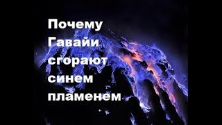 Почему Гавайи сгорают синем пламенем. Гавайские острова горят синем пламенем. Килауэа извергается