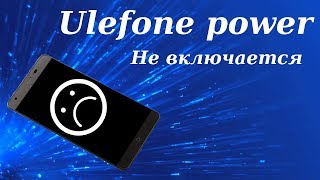 Ulefone Power не включается, быстро разряжается или ВНЕЗАПНО выключается. Что делать?