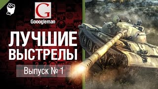 Лучшие выстрелы №1 - от Gooogleman [World of Tanks]