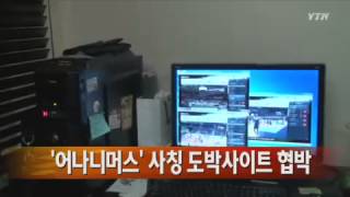 '어나니머스' 사칭해 도박사이트 협박 / YTN