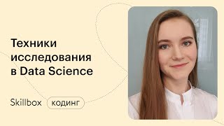 Статистические методы Python в Data Science. Интенсив по программированию