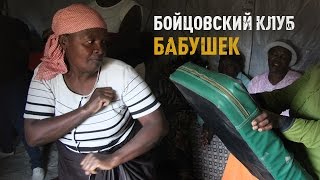 Бойцовский клуб бабушек