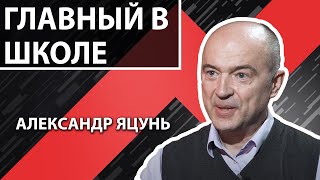 Учитель: уважать нельзя унижать. СКАЖИ КА, ДЯДЯ с Александром Яцунь
