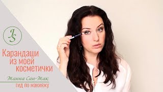 Карандаши из моей косметички. Гид по макияжу Жанна Сан-Жак.