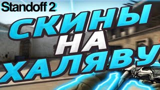 Раздача скинов !!! Играем дуэли и турниры в Standoff 2!!!