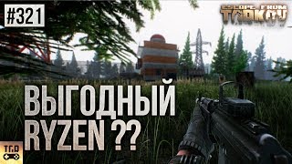 САМЫЙ ВЫГОДНЫЙ RYZEN В ESCAPE FROM TARKOV, А НУЖЕН ЛИ ОН?