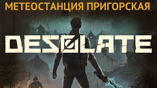 Desolate Метеосводка ● Как установить антенны на метеостанции Пригорская.
