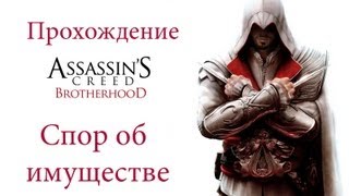 Прохождение Assassins Creed Brotherhood:Спор об имуществе