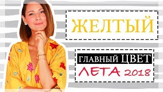 ЖЕЛТЫЙ - ГЛАВНЫЙ ТРЕНД ЛЕТА 2018 | 8 ИДЕЙ КАК НОСИТЬ И С ЧЕМ СОЧЕТАТЬ