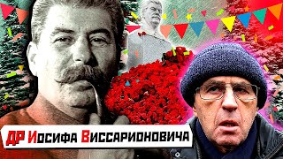 ДР Иосифа Виссарионовича или из СССР с любовью