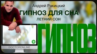 Летний сон. Гипноз для сна.