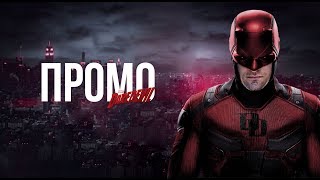 SHIELD SUBS: Тизер "Фиск" 3 сезона сериала “Сорвиголова” (Русские Субтитры)