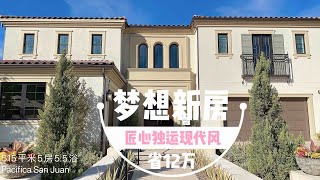 【新房开箱】 House Unboxing- Pacifica San-Juan | 海滨城市515平米现代风西班牙殖民地风格豪宅 | 8分钟到太平洋海滩 | 落霞与孤鹭齐飞 秋水共海天一色