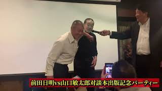 前田日明・山口敏太郎出版パーティー（前編）　ATL5th334