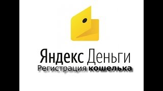 Регистрация кошелька Яндекс-деньги