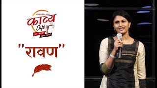 Kavya Cafe: रावण | Spoken poetry by Pragya Nema | Amar Ujala Kavya