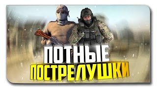 ПОТНЫЕ ПОСТРЕЛУШКИ - CSGO #1