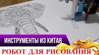 РИСОВАТЬ ЛЕГКО С ELEKS DRAW РОБОТ ХУДОЖНИК!