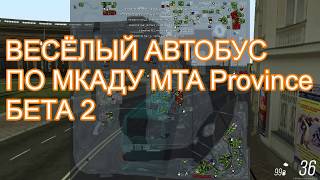 весёлый автобус по мкаду MTA Province бета 2