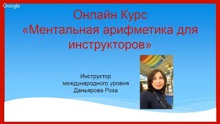 Онлайн-курс "Ментальная арифметика для педагогов". Презентация курса