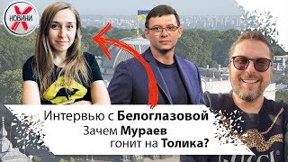 Интервью с 1 номером партии Шария Антониной Белоглазовой и Мураев против Шария