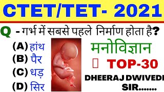 शिक्षक भर्ती 2020 #मनोविज्ञान नए पैटर्न के 30 प्रश्न CTET UPTET REET DSSSB KVS NVS STET MPTET HTET