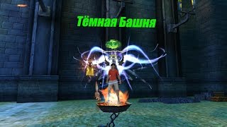 BS.ru(Blood and Soul) Обзор на данж ТЁМНАЯ БАШНЯ!