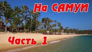 На Самуи с Пхукета - БОЛЬШОЕ путешествие в Таиланде! Чавенг или Ламай? Советы с дивана