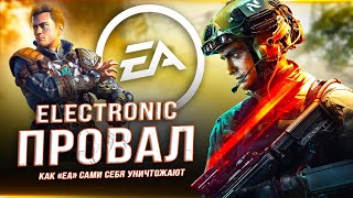 ЕА САМА СЕБЯ УНИЧТОЖИЛА!