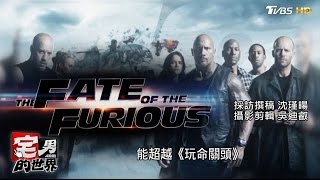 "玩命關頭8" 票房破紀錄 撞壞跑車值150億 宅男的世界 20170501