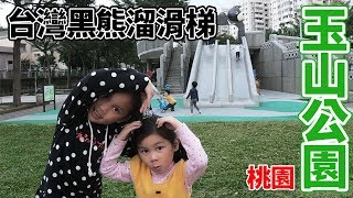 台灣黑熊溜滑梯 桃園的親子公園 玉山公園親子遊樂園