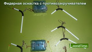 Фидерная оснастка с противозакручивателем своими руками.