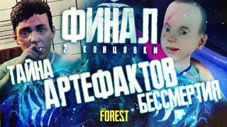 ТАЙНА АРТЕФАКТОВ БЕССМЕРТИЯ ▲ Мифы и Легенды THE FOREST #31 (ФИНАЛ: 2 КОНЦОВКИ)