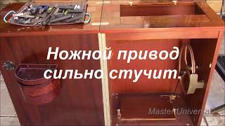 Ножной привод сильно стучит. Видео № 329.