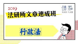 2019【司律】徐偉超的行政法法研文章速成班第1堂